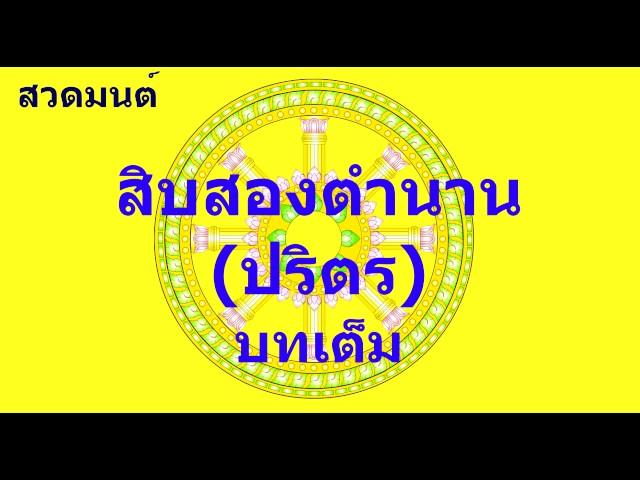 สิบสองตำนาน (ปริตร) บทเต็ม