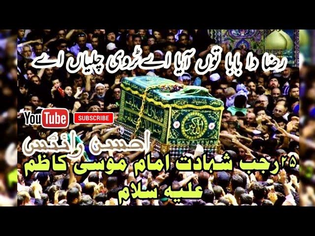 #25rajabshahdat #imam_musa_kazim Noha |Raza da baba tu ayaa | by sonu monu