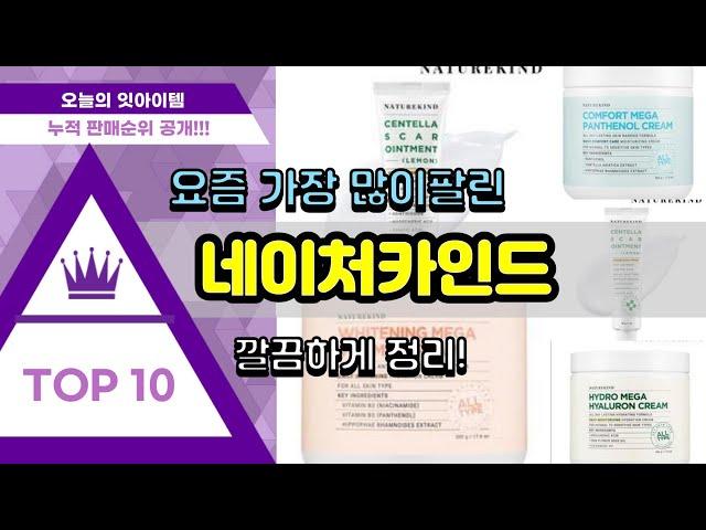 네이처카인드 추천 판매순위 Top10 || 가격 평점 후기 비교