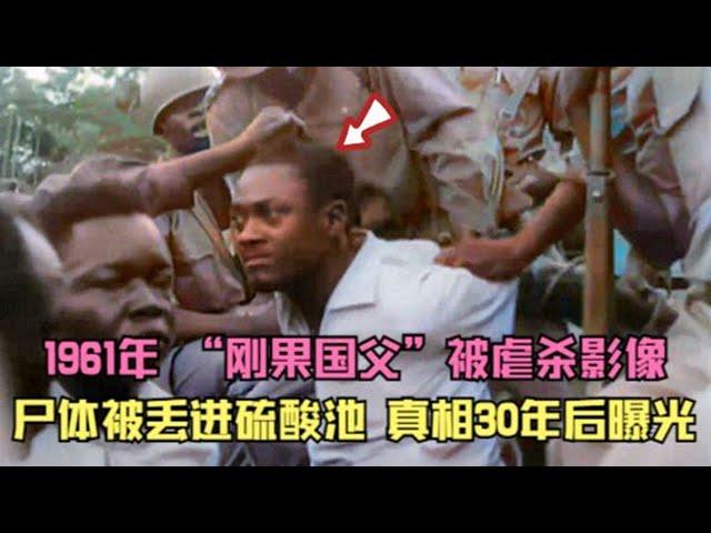 1961年，刚果“民族英雄”卢蒙巴被虐杀影像，遗体被丢进硫酸池