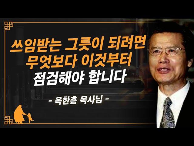 [명설교] 하나님은 준비된 그릇을 사용하십니다. 지금 바로 점검하십시오   | 사랑의교회 옥한흠 목사님 명설교