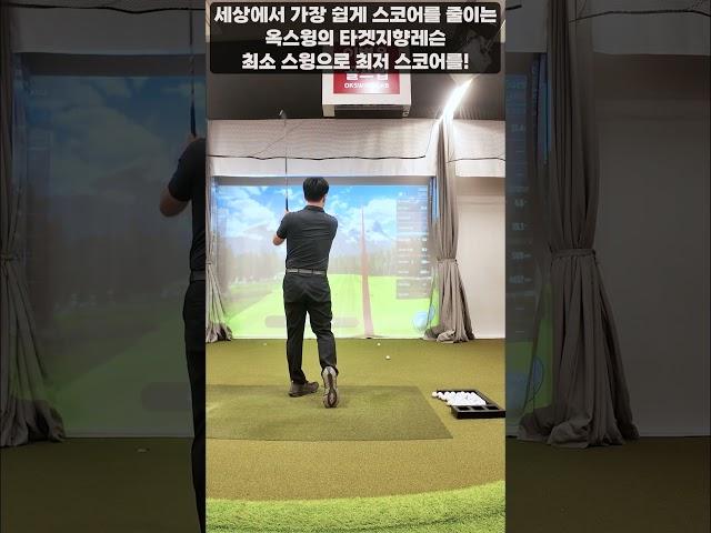[옥스윙] 세상에서 가장 쉽게 스코어를 줄이는 옥스윙의 '타겟지향레슨' #이병옥프로 #옥스윙