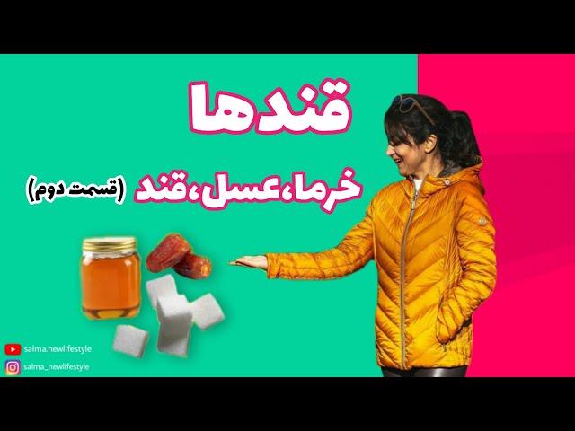 انواع قندها و تاثیرات آن بر بدن/چرا نباید شکر بخوریم