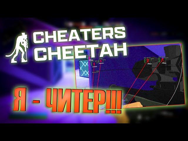 Я КУПИЛ ЧИТЫ "Cheaters Cheetah"