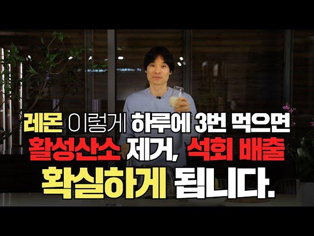 레몬을 이렇게 하루 3번 먹으면 활성산소 제거, 석회 배출 확실하게 됩니다!