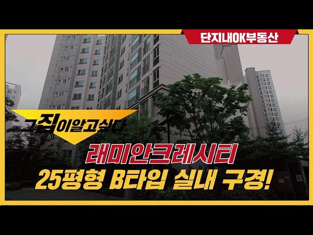 전농동래미안크레시티 25평형 B타입 [단지내OK공인중개사] 02 2245 0070