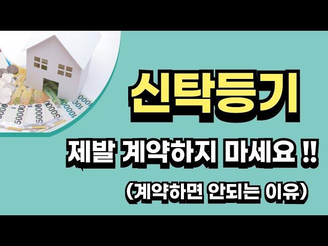 신탁등기된 부동산 임대차 (전세, 월세) 계약하지 마세요 !!