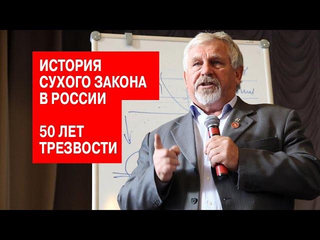 В.Г. Жданов о сухом законе 1914 года. 50 лет трезвой жизни.