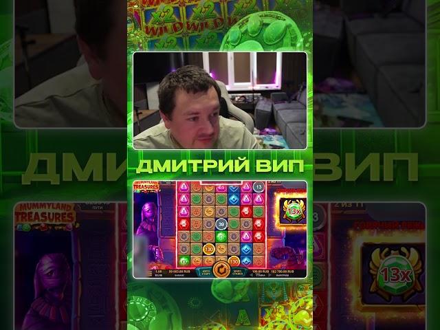 ДМИТРИЙ ВИП. Словили Бонуску В MummyLand И Забрали 381.000! #заносынедели #zubarefff  #zloy