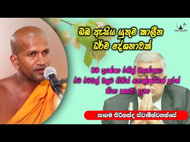 අහන්නම ඔනී කාලීන ධර්ම දේශනාවක් | Ven Kagama sirinanda thero | ධර්මාසනය #kagamasirinandathero