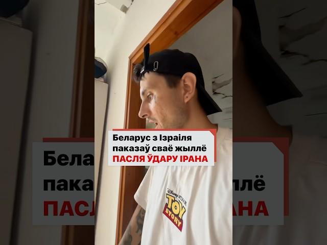 Белорус из Израиля показал свое жилье после удара иранских ракет