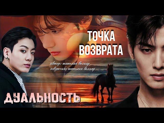 ТОЧКА ВОЗВРАТА ( 9 серия) | фанфик | БТС