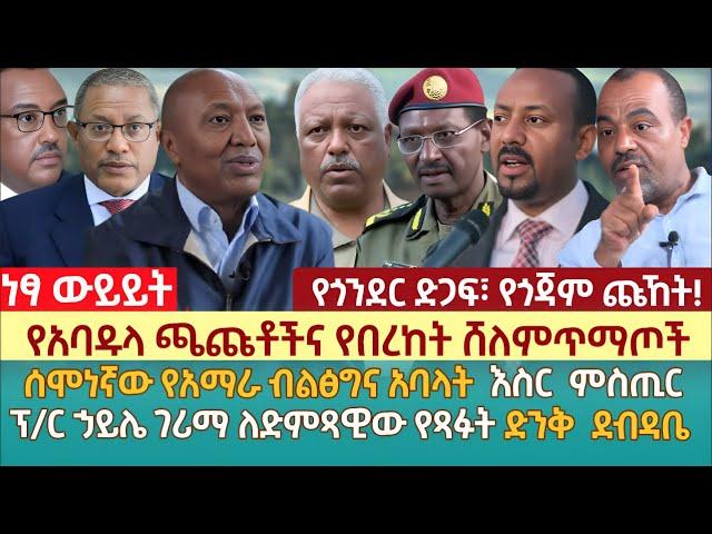 የአባዱላ ጫጩቶችና የበረከት ሸለምጥማጦች | ሰሞነኛው የአማራ ብልፅግና አባላት  እስር  ምስጢር |  ፕ/ር ኃይሌ ገሪማ ለድምጻዊው የጻፉት ድንቅ  ደብዳቤ