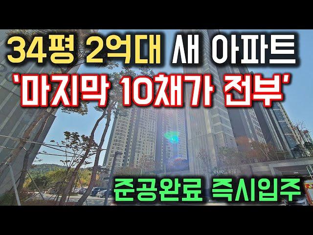 즉시입주 아파트 34평 2억대 새아파트 마지막 10채가 전부! 마감직전 30평대 즉시입주 미분양줍줍 전국최저가 아파트