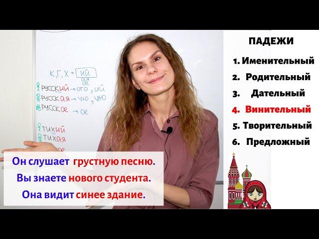 Урок 3. Винительный падеж (4) || Прилагательные. Падежи