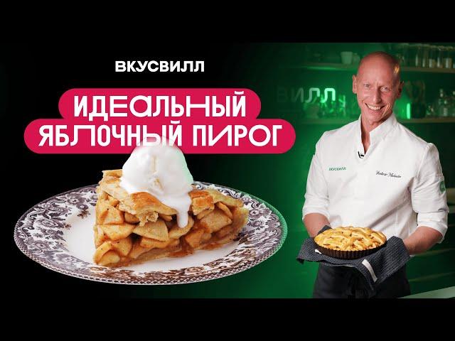 ТОТ САМЫЙ яблочный пирог! С идеальной решеткой  и сочной начинкой.