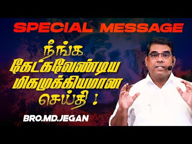 நீங்க கேட்கவேண்டிய மிகமுக்கியமான செய்தி ! | SPECIAL MESSAGE | Bro. MD. JEGAN | HLM