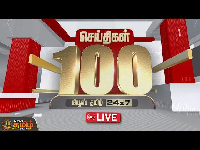 LIVE : Today Fast 100 | இன்றைய 100 முக்கியச் செய்திகள் | Fast News | NewsTamil24x7