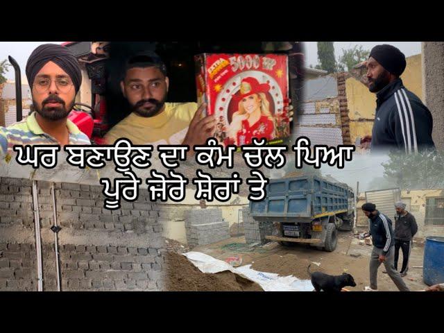 ਘਰ ਬਣਾਉਣ ਦਾ ਕੰਮ ਚੱਲ ਪਿਆ ਪੂਰੇ ਜ਼ੋਰੋ ਸ਼ੋਰਾਂ ਤੇ // Mahal Preet Mahal