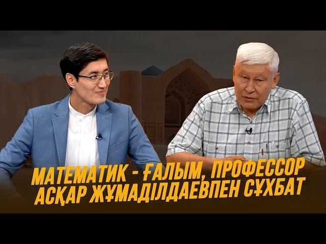 Тұран төрінде | Математик - ғалым, профессор Асқар Жұмаділдаевпен сұхбат