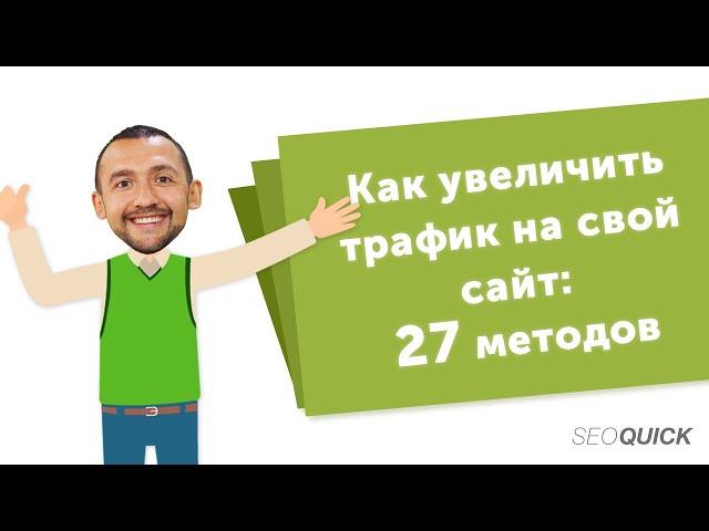 Как увеличить трафик на свой сайт: 27 методов (100% рабочих) + обзор SEO статей