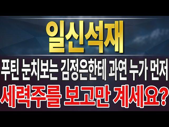 [일신석재] 매수한 종목이 대북주면 명분은 당연히 국제 정세, 정치 상황, 동향 파악 필수 !!