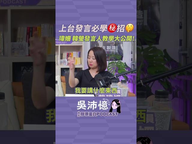 上台發言必學㊙️招，瑋姍 韓瑩發言人教學大公開!【台北膠原蛋白_EP15】