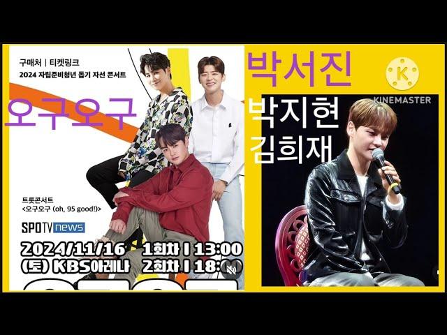 #박서진자립준비청년돕기자선콘서트박지현김희재 #오구오구(0h.95good) *티켓오픈9월25일.수.오후2시 *공연날짜.11월16일.토.1차.1시.2차6시 *공연장소.kbs아레나서울