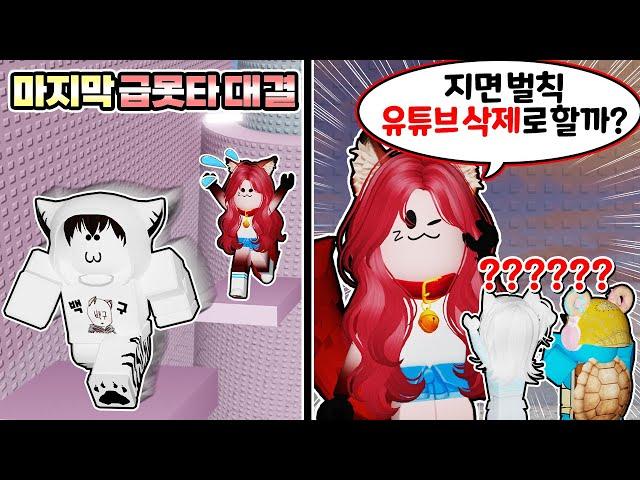 또이 vs 백나른 마지막 급못타에서 진 사람이 채널 양보하기?! 과연 마지막 승자는...?? 3부 with 또이또이 【로블록스 급식이는 못깨는 타워】