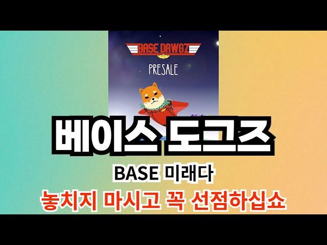 BASE의 미래 대표 밈코인 베이스 도그즈 코인 사전판매 진행중 지금 낮은 가격에 선점하셔서 남들보다 더 높은 수익 보시길 바랍니다!