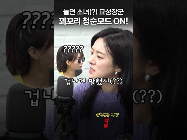 놀던 소녀 묘성장군, 기추자 앞에서 청순모드 ON!