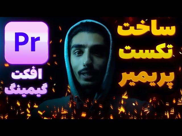 ساخت تکست در پریمیر و انیمیشن 