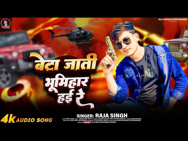 #Audio | बेटा जाती भूमिहार हई रे | #Raja_Singh | Beta Jati Bhumihar Hayi Re |#Bhumihar_Rangdari_Song