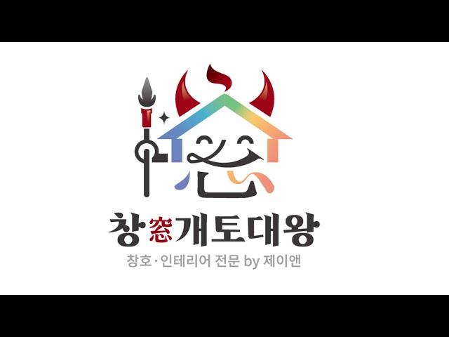 창호 인테리어 법인전문기업 l 제이앤_창개토대왕