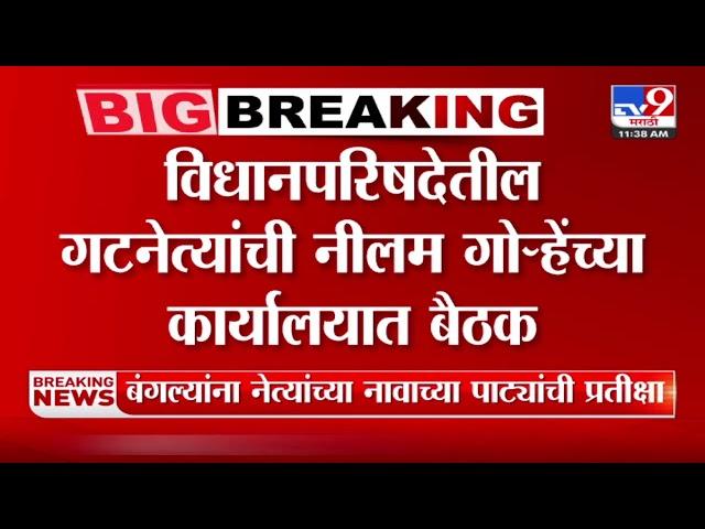 Neelam Gorhe यांच्या कार्यालयात Ambadas Danve, Satej Patil, इतर नेत्यांची बैठक | Nagpur