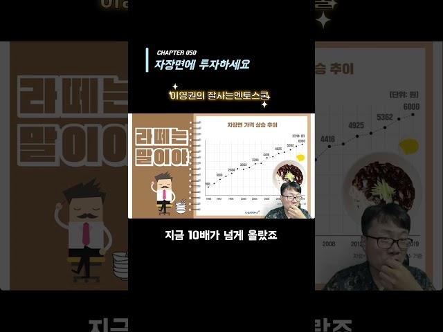 (잘사는멘토스쿨) 050. 자장면에 투자하세요 #이영권의잘사는멘토스쿨 #이영권교수 #강의