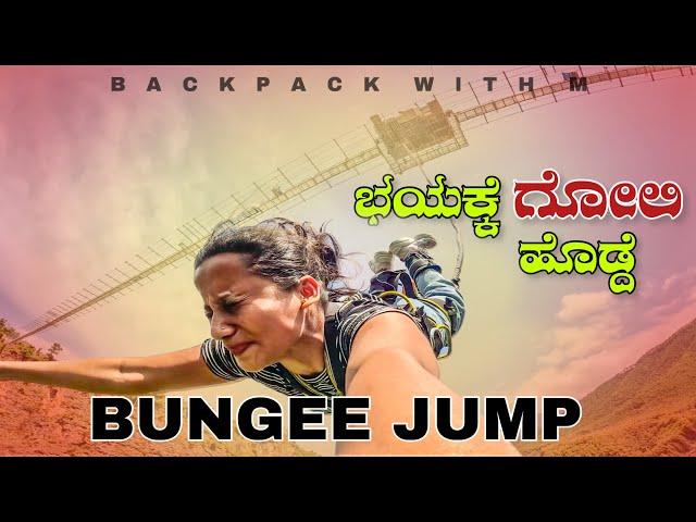 I did World’s Highest Bungee Jumping | ಇದೇ ನನ್ನ ಕೊನೆಯ ದಿನ ಅಂತ ಅನ್ನಿಸ್ತು