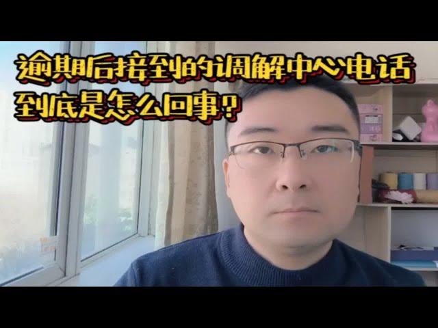 逾期后接到的调解中心电话，到底是怎么回事？