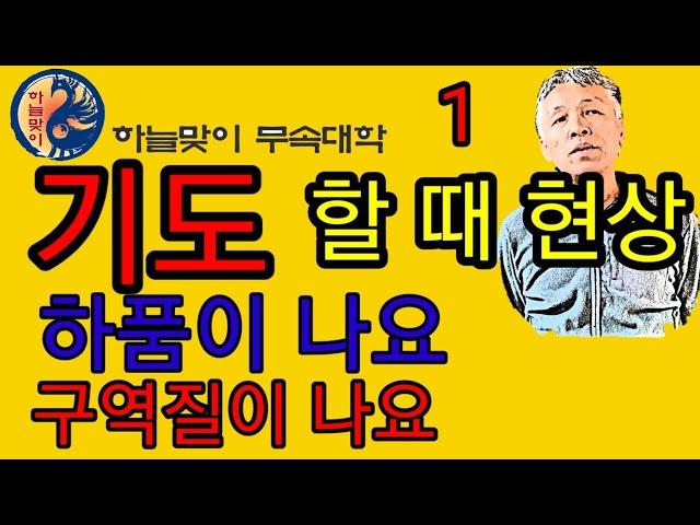 무당기도《하품이나요》《구역질이나요》《손이떨려요》《지기를받아요》무속학원《정법사정대감》진짜무당《인천점집*인천점잘보는집》