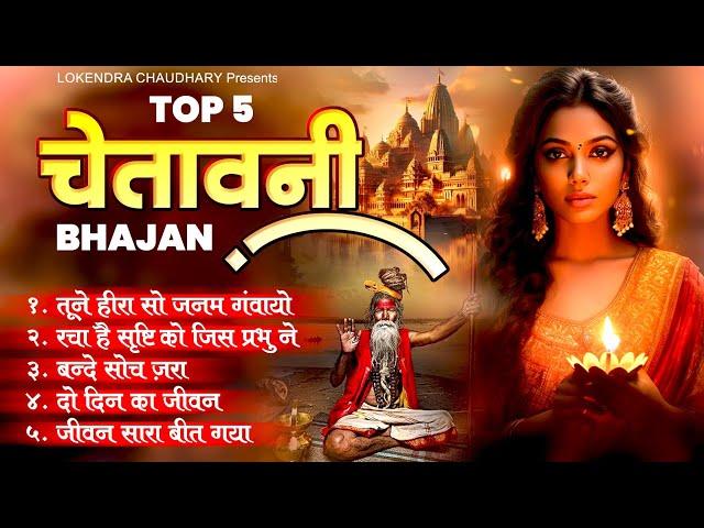 Top 5 हमेशा सुनें जाने वाले भजन | Nirgun Bhajan | Chetawani Bhajan | Latest Nirgun Bhajan 2025