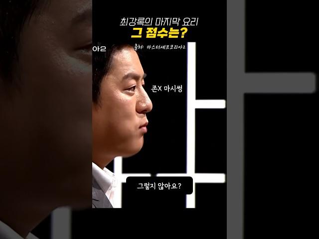 최강록의 마지막 요리는 몇점? | 마스터셰프코리아2 | 최강록 강레오 | 흑백요리사