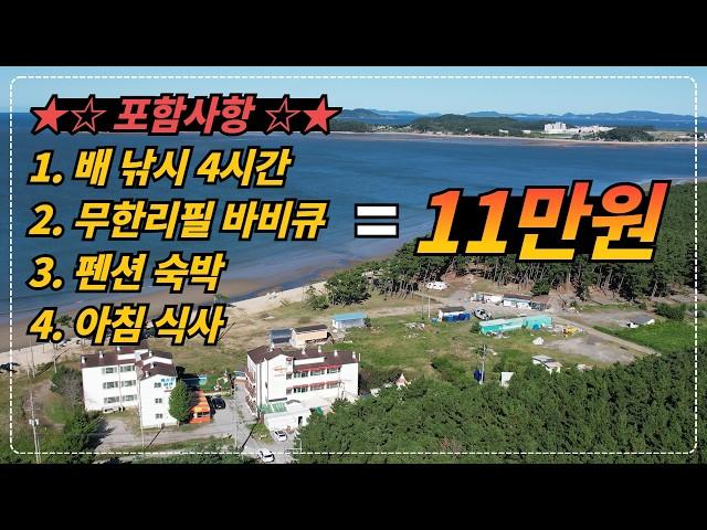 주말 인당 11만원으로 4시간 배 낚시 + 무한리필 바비큐 + 숙박 + 조식까지 제공해 주는 반려견 동반 가능한 태안 펜션!!