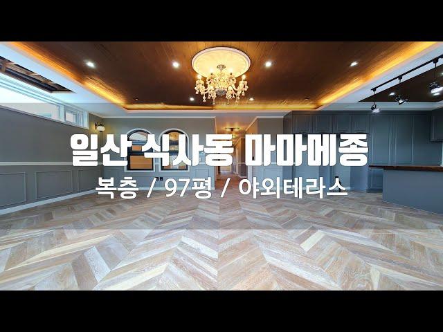 일산의 실평수 97평 넓은 복층 입니다. 현존 빌라 복층중 가장 큰 평수네요. 대가족 추천드리는 복층 입니다.