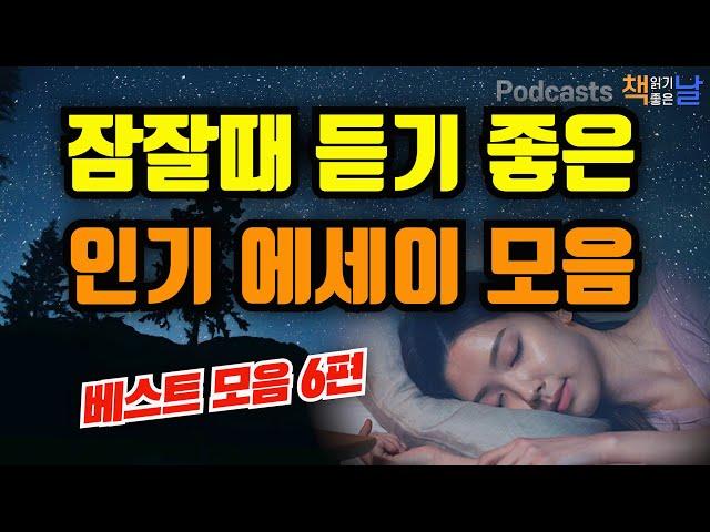 [잠잘때 듣기 좋은 인기 에세이 모음] 마음이 편해지는 책듣고 힐링하기│수면 낭독│책읽어주는여자 오디오북 podcasts