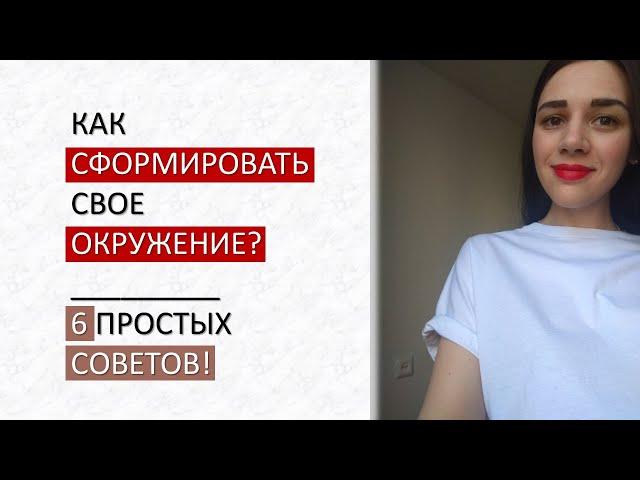 КАК СФОРМИРОВАТЬ ПРАВИЛЬНОЕ ОКРУЖЕНИЕ ? КАК УЛУЧШИТЬ СВОЕ ОКРУЖЕНИЕ Elizaveta Kravtsova