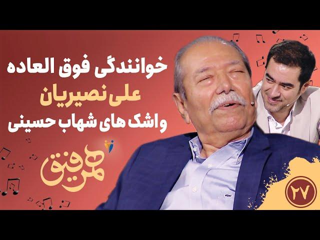 Hamrefigh 27 | خوانندگی فوق العاده نصیریان و اشک های شهاب حسینی