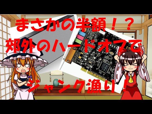 【ハードオフ】まさかの半額！？郊外のハードオフでジャンク漁り！！