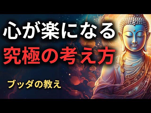 【目からウロコ‼︎】心が楽になる生き方と方法 | ブッダの教え【深くて良い話】