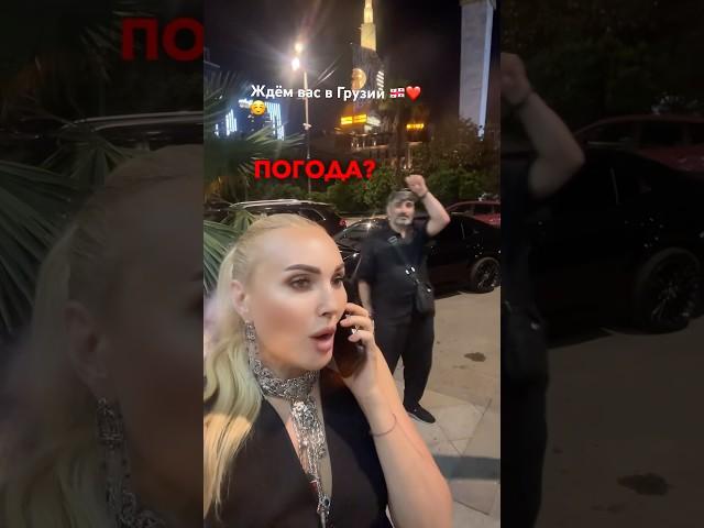 Погода в Грузии ️️ отдых в Батуми , ждем вас #юмор #батуми #грузия #грузины
