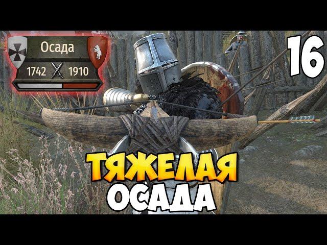 ЧУДОВИЩНАЯ ОСАДА РАСЕЙНА  Mount & Blade 2: Bannerlord #16